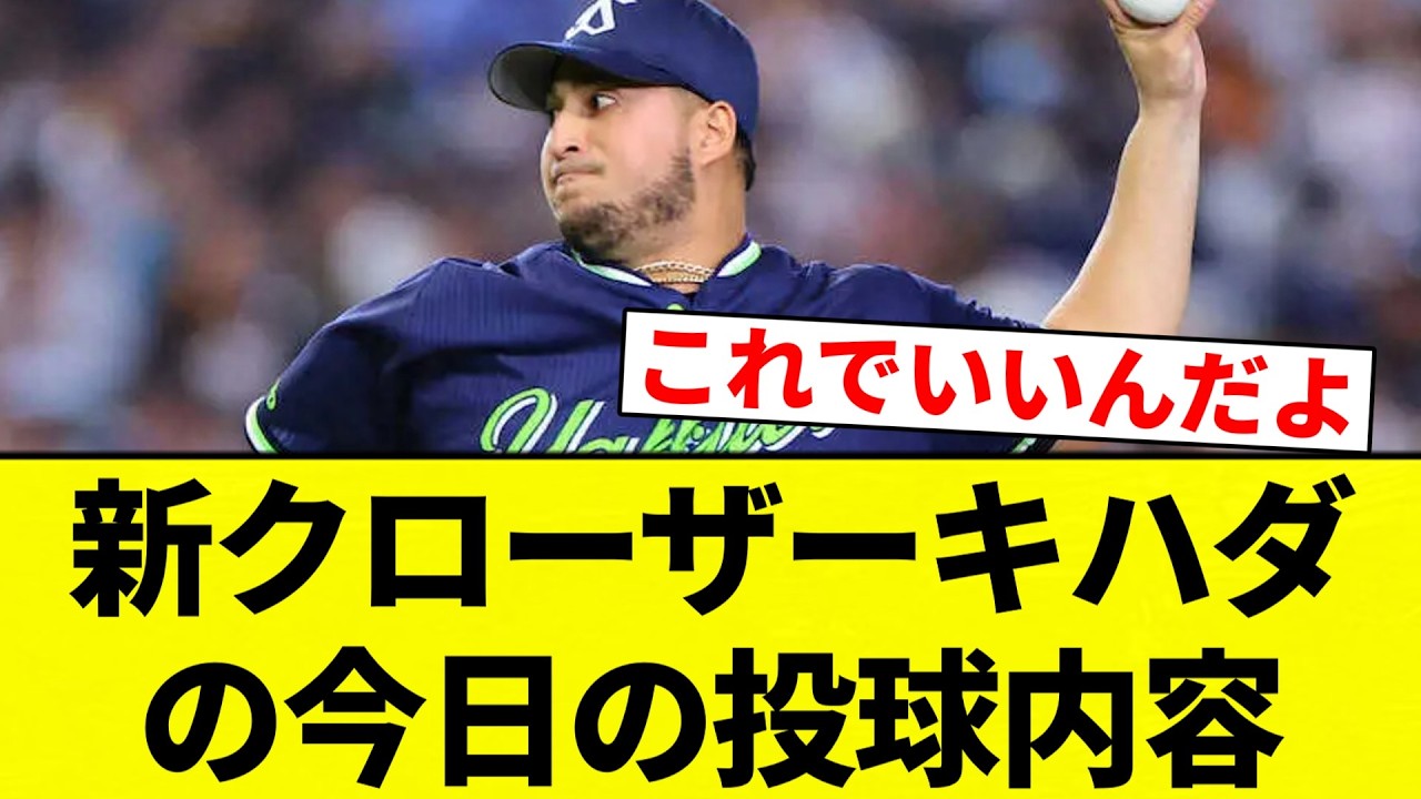 【これや！】新クローザーキハダの今日の投球内容【プロ野球反応集】【2chスレ】【なんG】