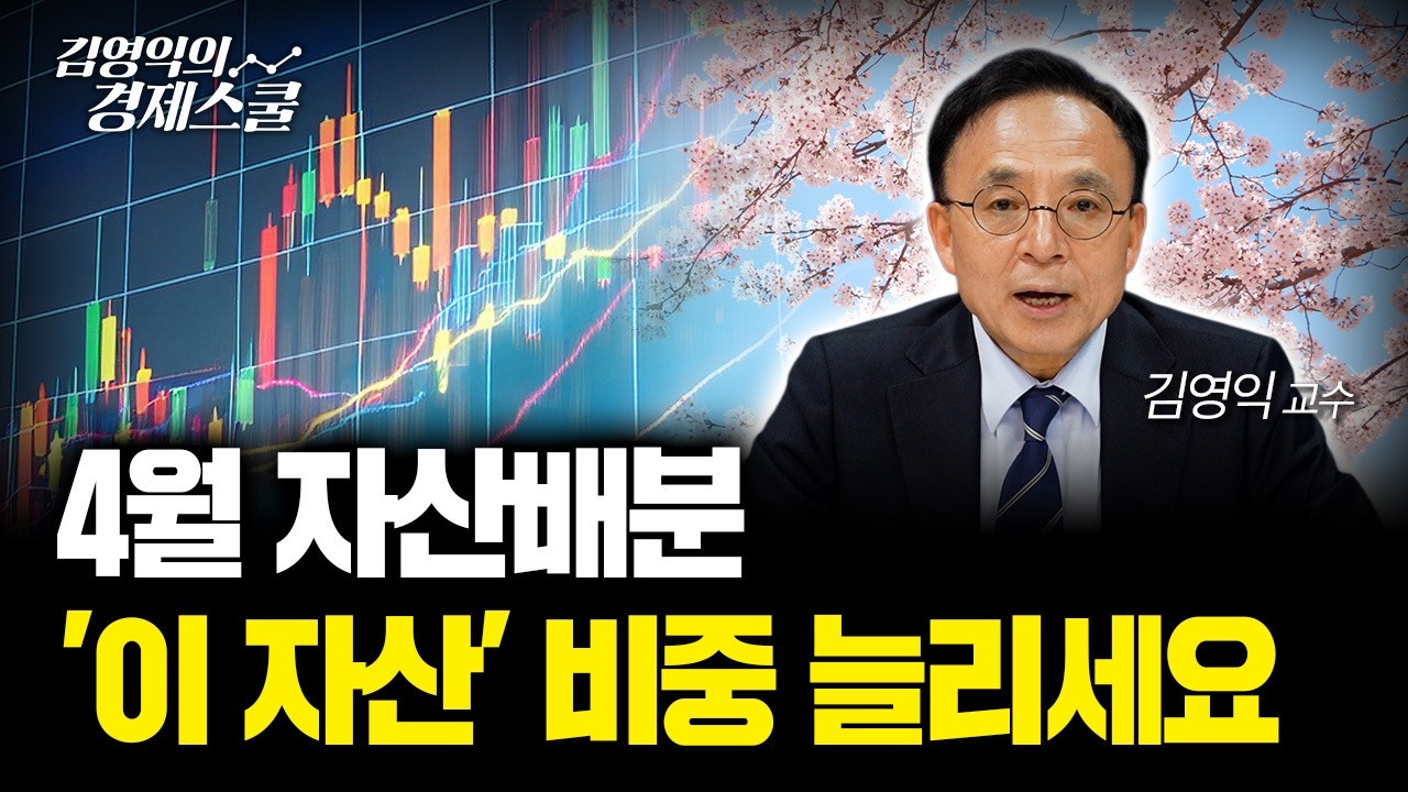 선행지수 정점 진입&hellip; 지금은 자산배분을 점검할 시점입니다ㅣ김영익 교수 공식 채널