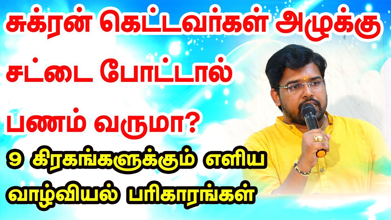 சுக்ரன் கெட்டவர்கள் அழுக்கு சட்டை போட்டால் பணம் வருமா?9 கிரகங்களுக்கும் எளிய வாழ்வியல் பரிகாரங்கள்