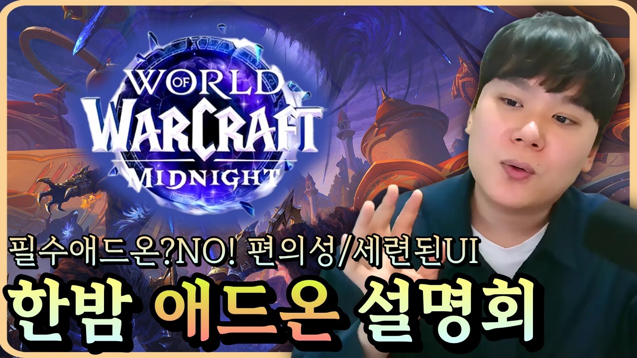 필수애드온은 없지만 이건 있으면 너무 편해...『애드온 설명회』와우 한밤