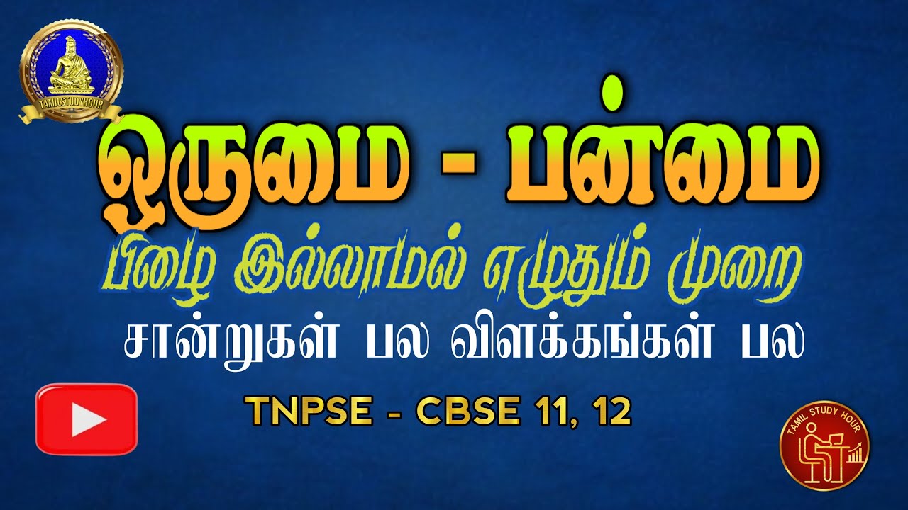 ஒருமை பன்மை -  பிழை இல்லாமல் எழுதும் முறை |