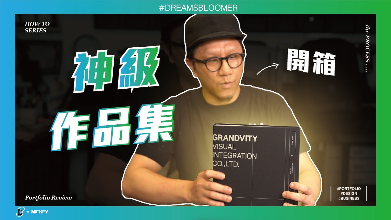 神級作品集原來長這樣？開箱國內設計公司實體作品集！