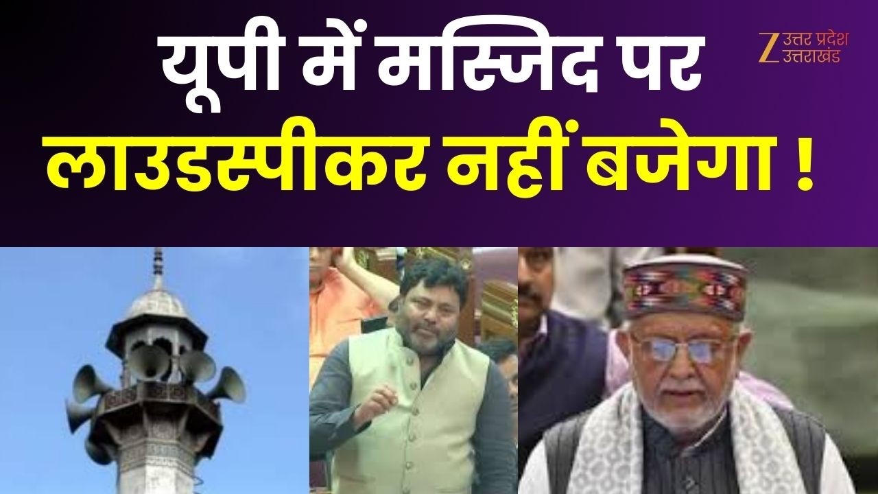 Loudspeaker Controversy :  यूपी में मस्जिद पर लाउडस्पीकर नहीं बजेगा ! | Masjid | 10 Ka Dum | Masjid