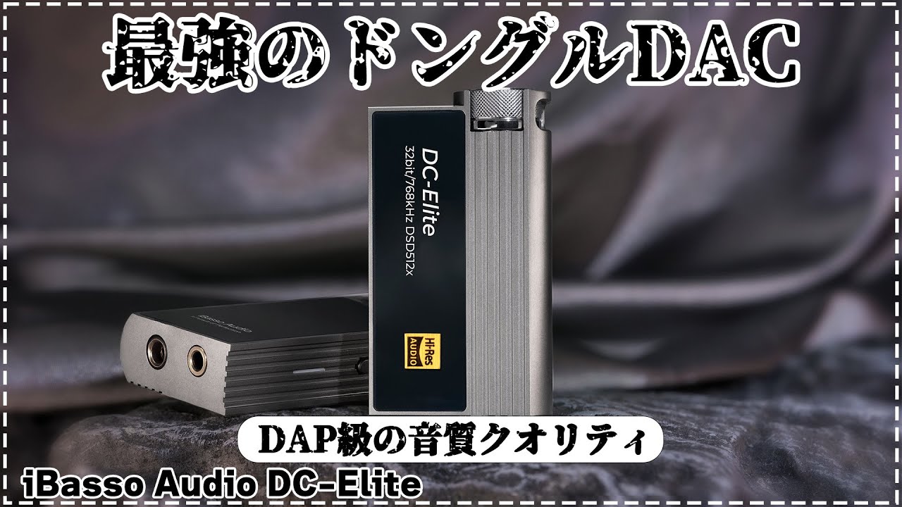 音質もデザインも良すぎ。ハイエンドドングルDAC 「iBasso Audio DC-Elite」をご紹介！