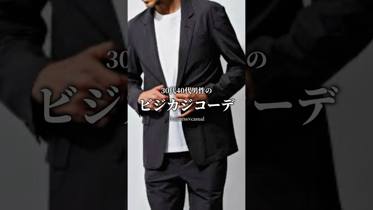【30代40代】簡単ビジカジコーデのポイント3選  #メンズファッション #ファッション #セットアップ #スーツ #ビジネスカジュアル #着こなし