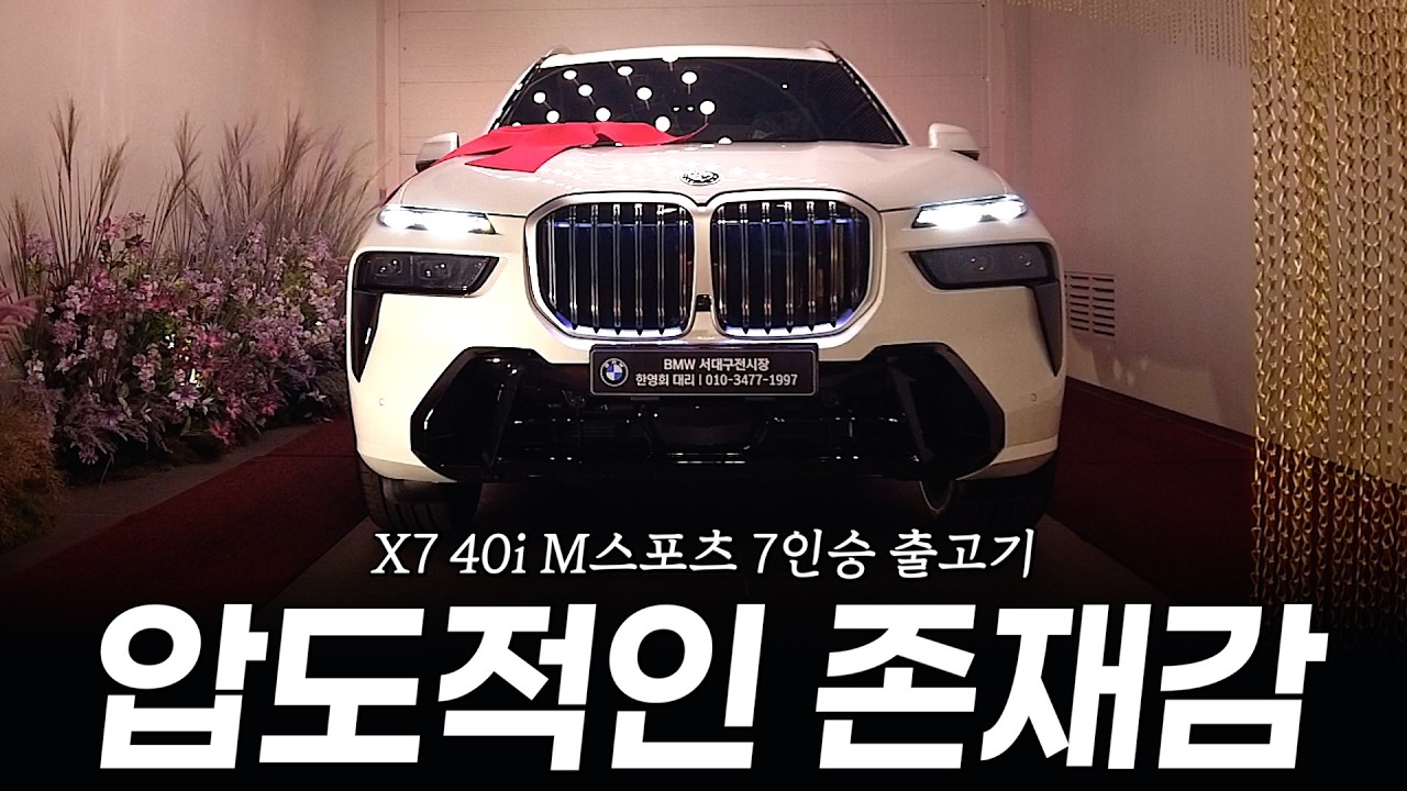 X7, 카드 일시불로 출고하고 혜택까지 받으신 고객님?? 전부 공개합니다!! [한영회의 X7 40i M스포츠 7인승 출고]