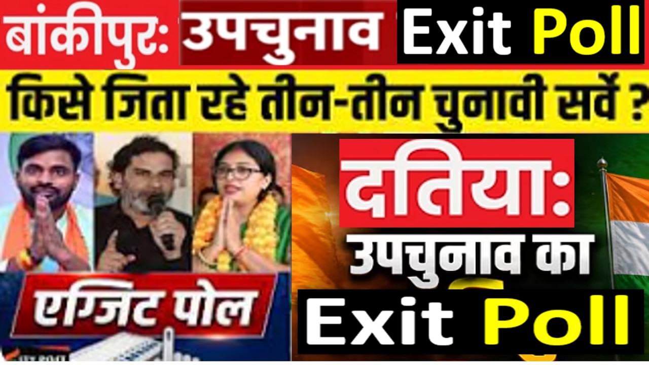 Datia ,Bankipur By Election Exit Poll दतिया में कौन निकल रहा आगे ? एग्जिट पोल ने सबको चौंकाया! ?