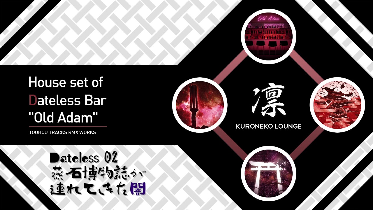 Dateless 02 〜 燕石博物誌が連れてきた闇