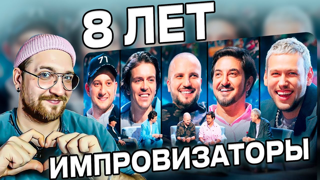 РЕАКЦИЯ | ИМПРОВИЗАТОРЫ | Нам 8 лет | СЕРЖАНТ РЭЙН