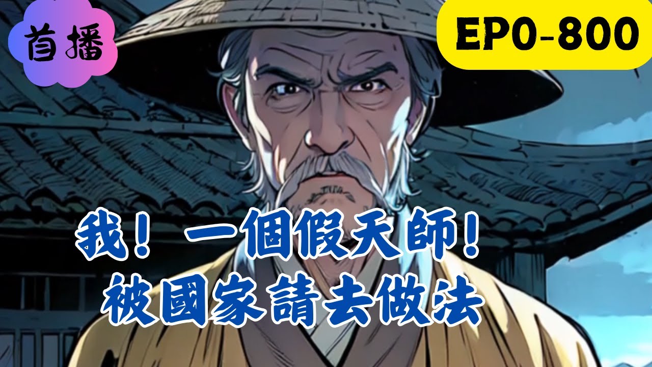 【硬核】【科普】【都市】穿越平行世界，葉觀漫展cos癲道士。由於形象太逼真，出門當成真道士請去公司上門做法。就在這時，覺醒真假天師系統。公司要開門紅？直接請三路財神入門。可誰知，作法儀式被髮到網上