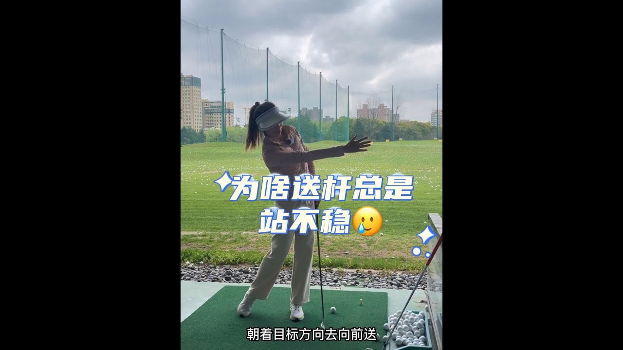 找到下杆节奏才能释放力量～#高尔夫挥杆 #高尔夫短视频挑战赛 #一号木 #高尔夫 #阳光正好🌞