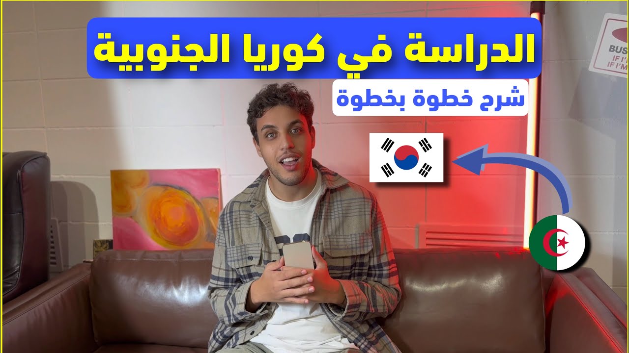 الدراسة في كوريا الجنوبية خطوة بخطوة و اسهل طريقة للتسجيل في اي دولة كانت ، مع معلومات اضافية