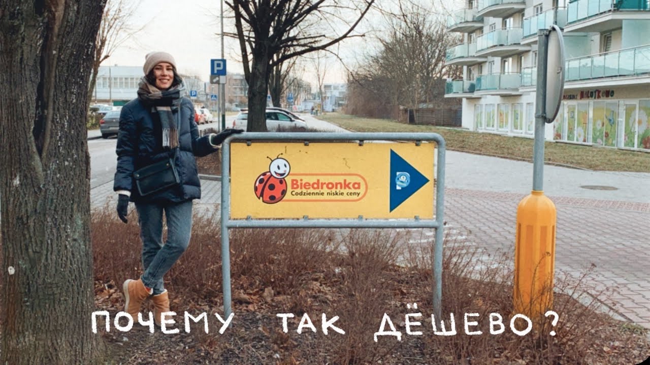 Продукты в польских магазинах. Цены, ассортимент, Biedronka