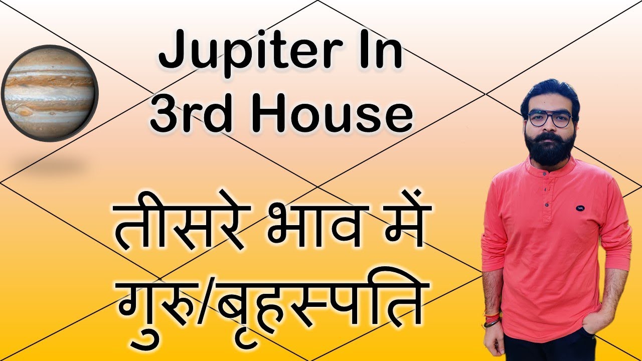तीसरे भाव में गुरु/बृहस्पति | Jupiter in 3rd House | Vedic Astrology