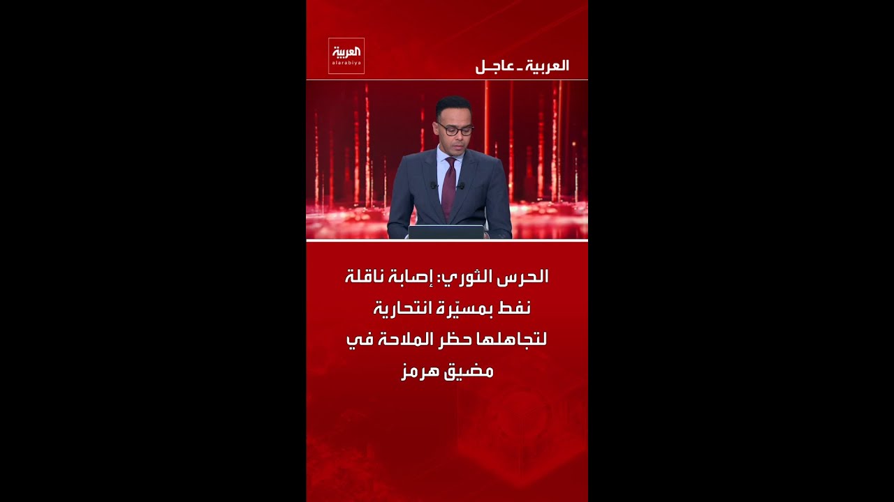 الحرس الثوري: إصابة ناقلة نفط بمسيّرة انتحارية لتجاهلها حظر الملاحة في مضيق هرمز