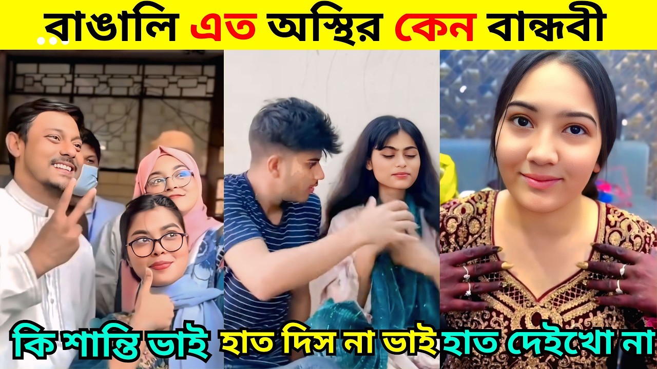 অস্থির বাঙালি | Part 9 | Funny Tiktok  / Comedy | Osthir Bangali | Bangla Funny Video / REACTION BD