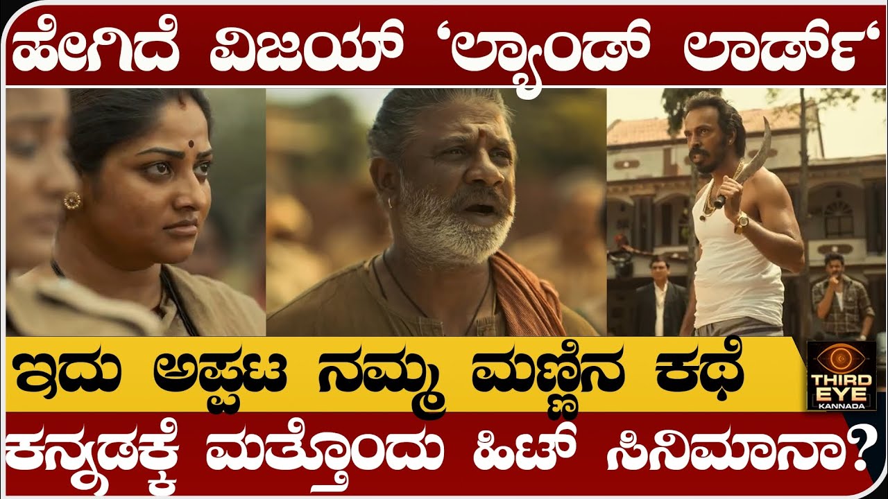 ಹೇಗಿದೆ ದುನಿಯಾ ವಿಜಯ್ ಲ್ಯಾಂಡ್ ಲಾರ್ಡ್- ಇದು ಅಪ್ಪಟ ನಮ್ಮ ಮಣ್ಣಿನ ಕಥೆ- Landlord movie review in kannada 