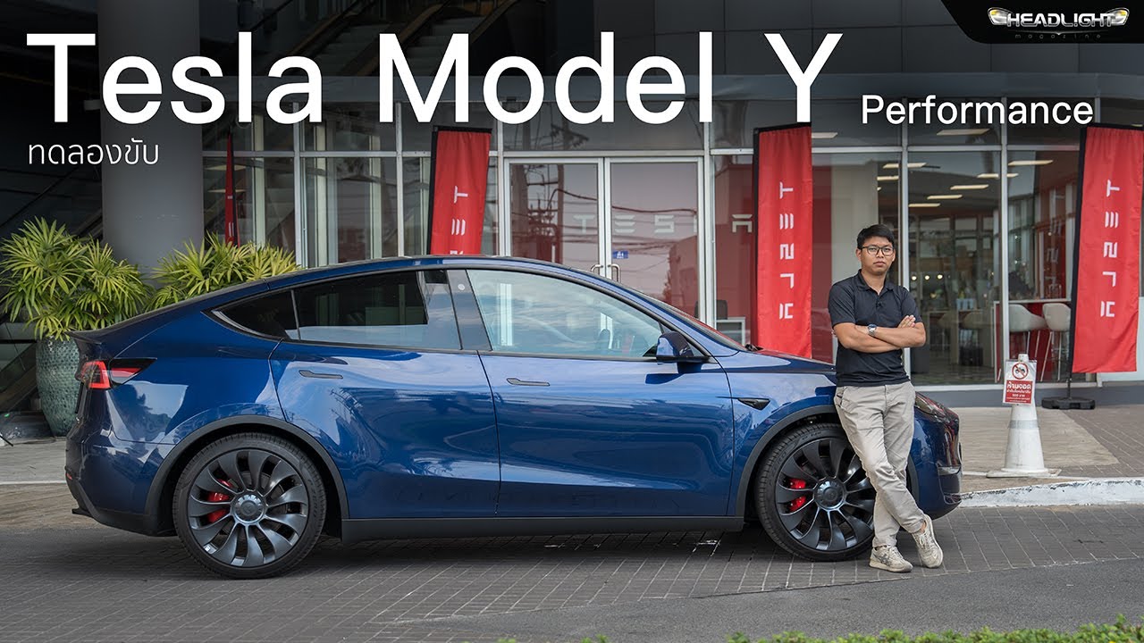 ทดลองขับ Tesla Model Y Performance | First Impression