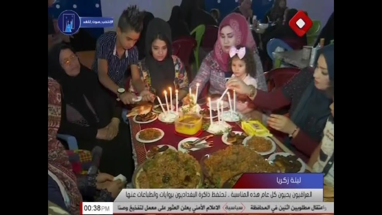العراقيون يحيون كل عام مناسبة ليلة زكريا .. تحتفظ ذاكرة البغداديون بروايات وانطباعات عنها