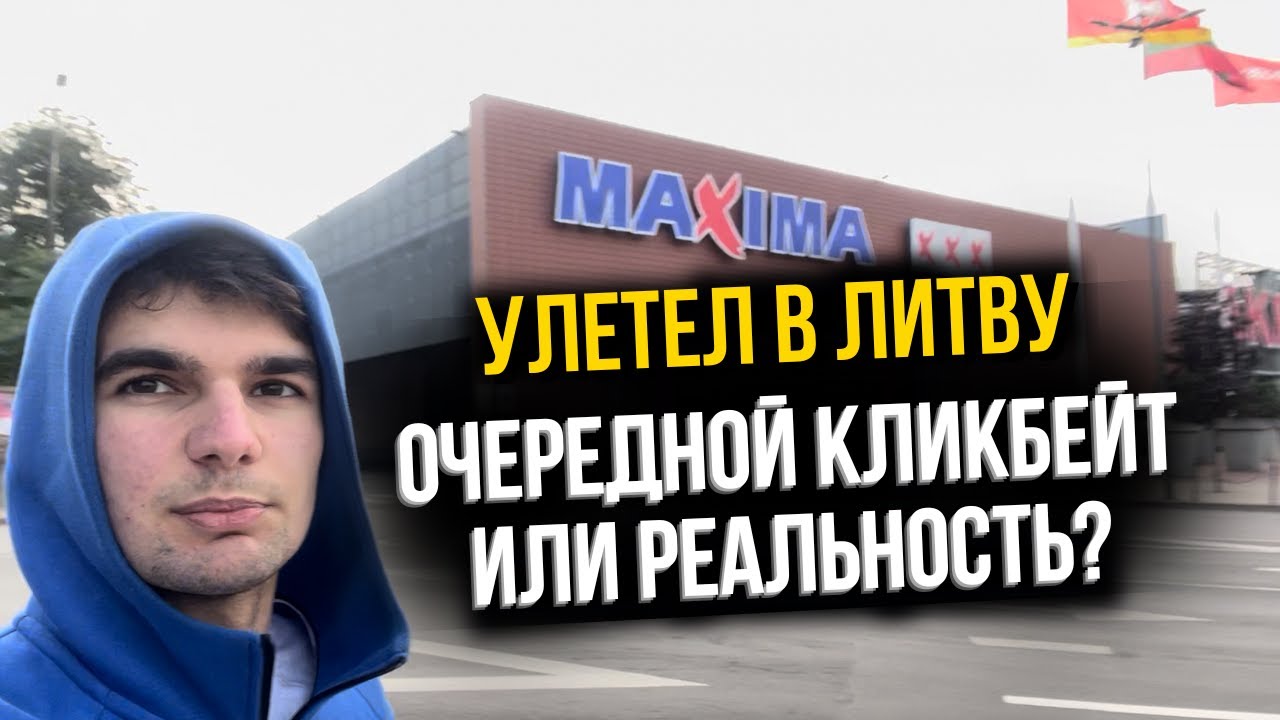 Улетел в Литву ОЧЕРЕДНОЙ КЛИКБЕЙТ ИЛИ РЕАЛЬНОСТЬ?
