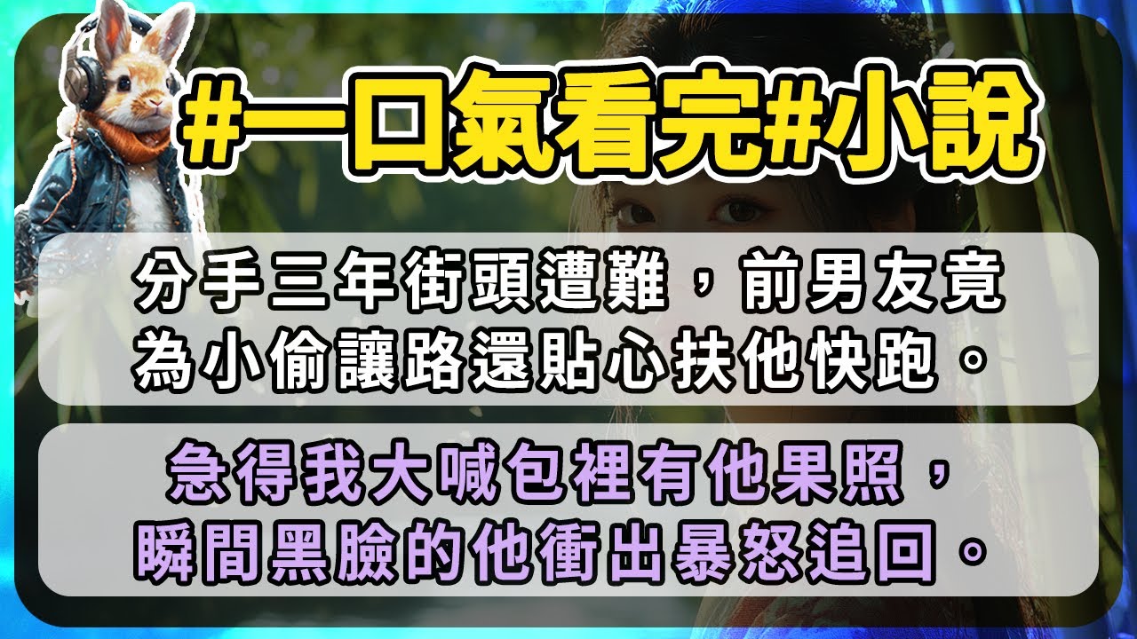 分手三年街頭遭難，前男友竟為小偷讓路還貼心扶他快跑。急得我大喊包裡有他果照，瞬間黑臉的他衝出暴怒追回。