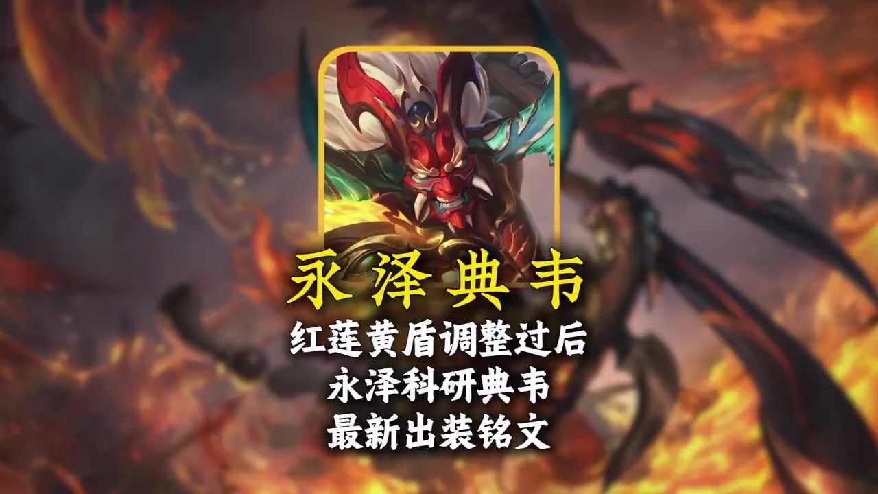 红莲黄盾调整过后，国服典韦永泽科研典韦最新出装铭文【凤煌解说王者荣耀】