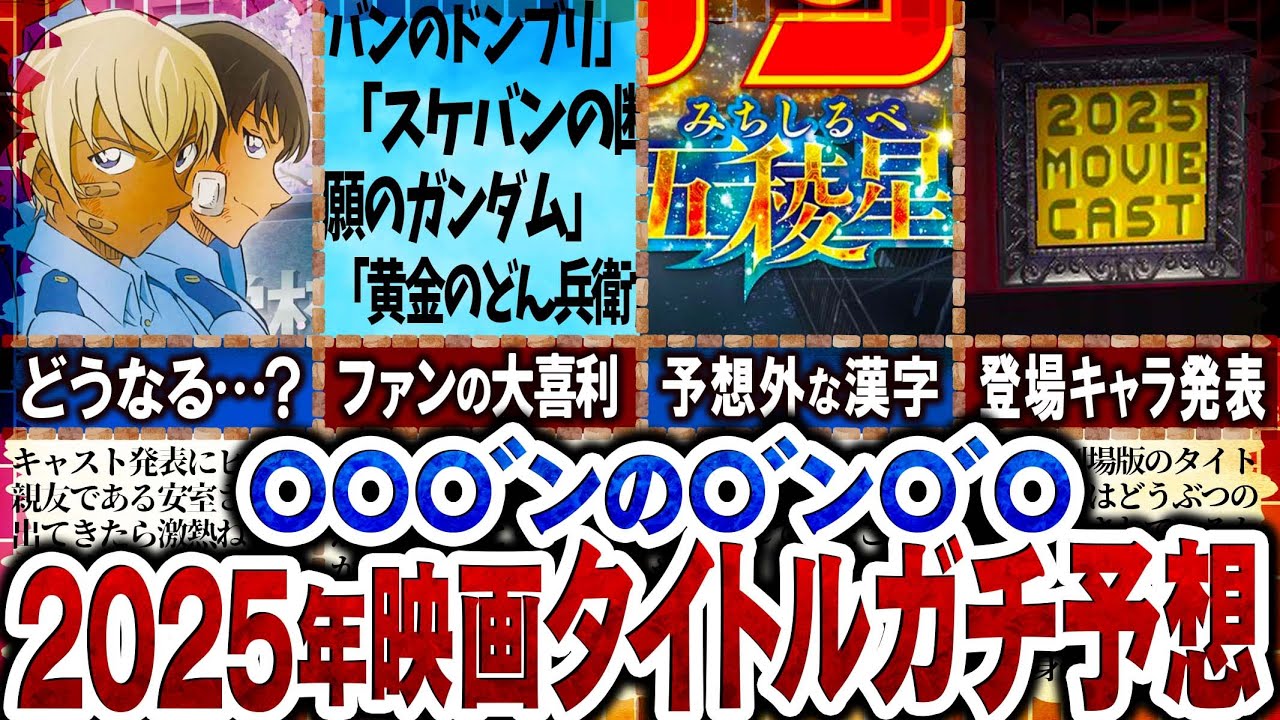 【名探偵コナン】2025年の映画タイトルをガチ予想！コナン映画大喜利や登場キャラクターも紹介【ゆっくり解説】