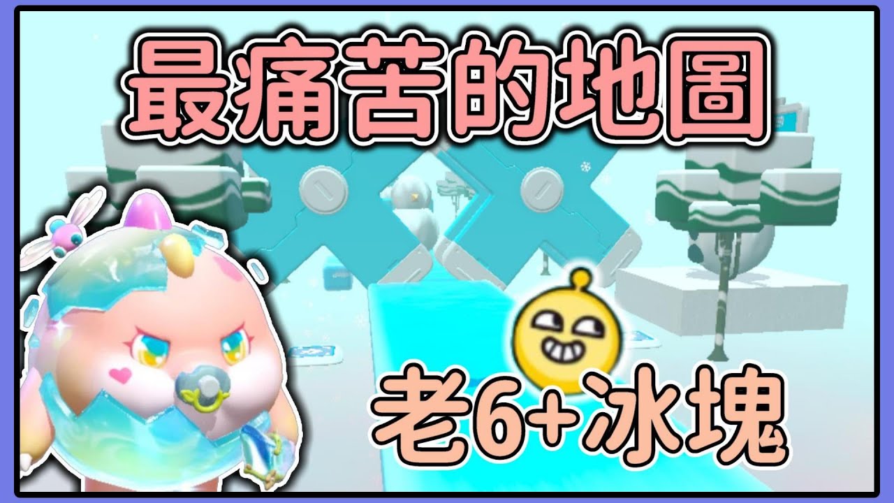 【薏仁】蛋仔派對－冰塊+老六！這根本存心把主播逼瘋？(直播精華)