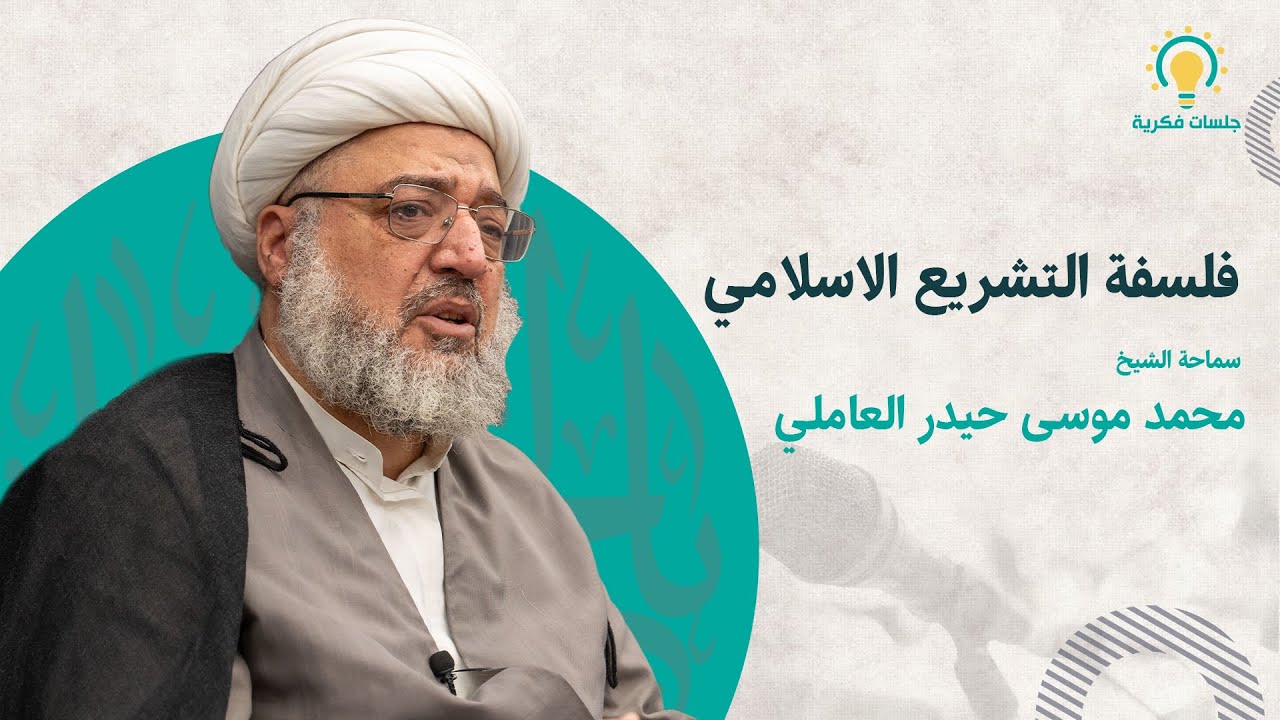 فلسفة التشريع الاسلامي  سماحة الشيخ محمد موسى حيدر العاملي (دامت توفيقاته)