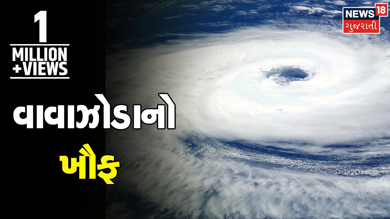 Cyclone news | વાવાઝોડાના ખૌફને જોતા તંત્ર થયું સતર્ક | rainfall | gujarati news