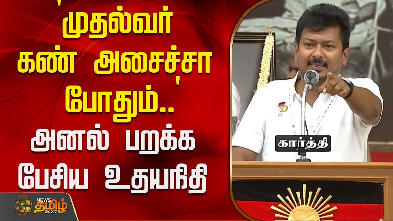 `முதல்வர் கண் அசைச்சா போதும்..' - அனல் பறக்க பேசிய உதயநிதி | UdhayanidhiStalin | DMK | Virudhunagar