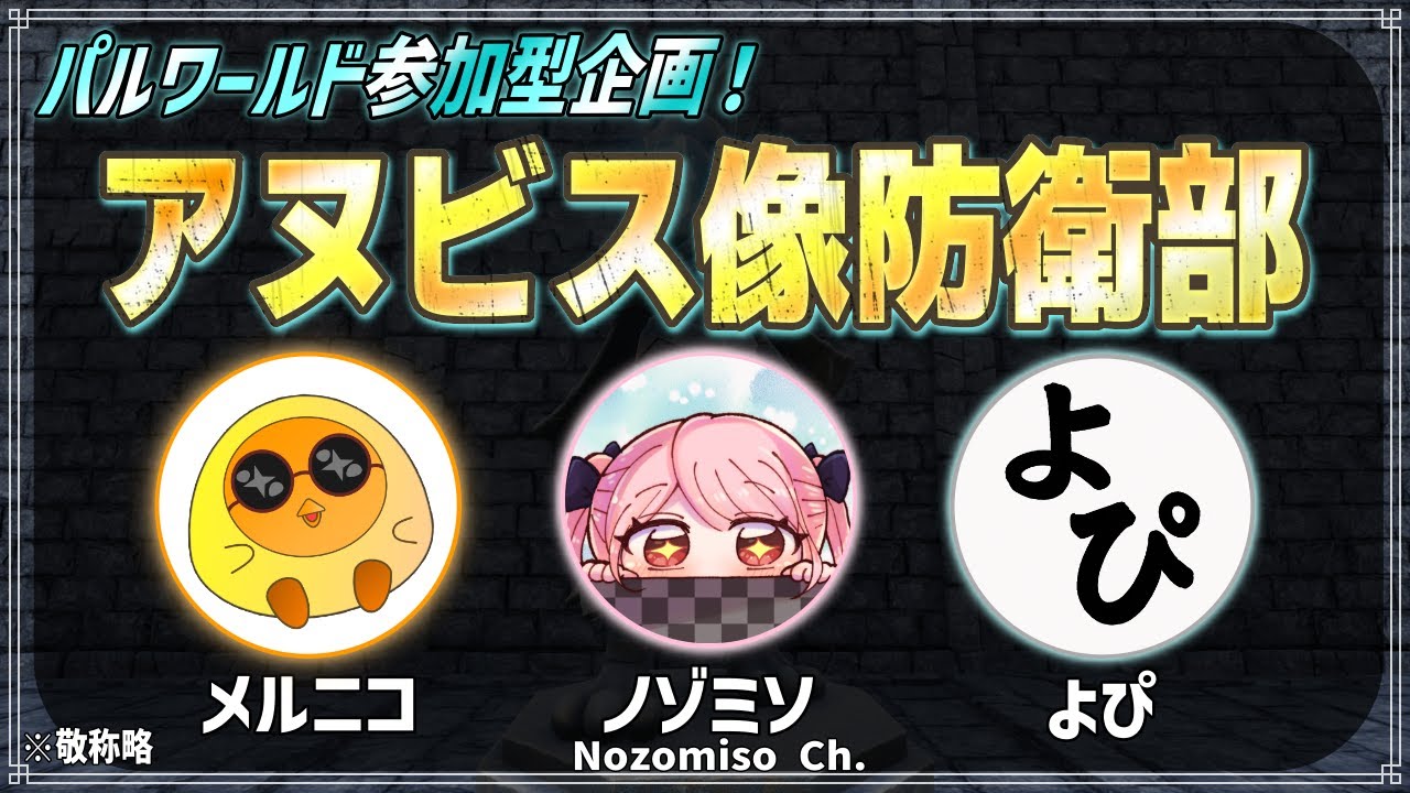 【参加者募集開始！】アヌビス像防衛部　イベント開催前ルール説明会