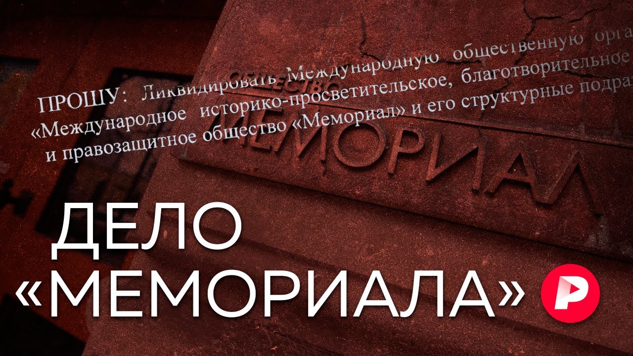 Почему ликвидируют старейшее российское НКО? / Редакция