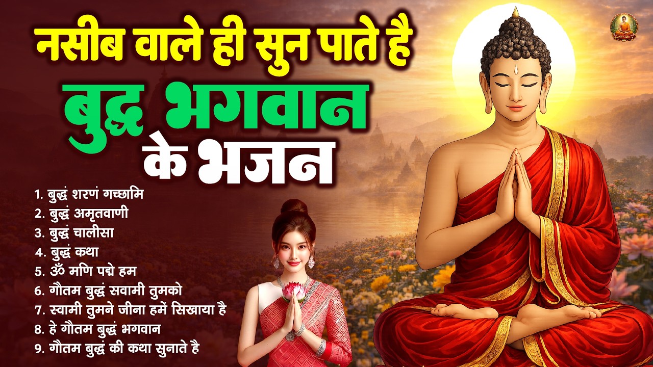 नसीब वाले ही सुन पाते है बुद्ध भगवान के भजन - 2026 Best Buddha Bhajan | Buddha Bhajan #buddha