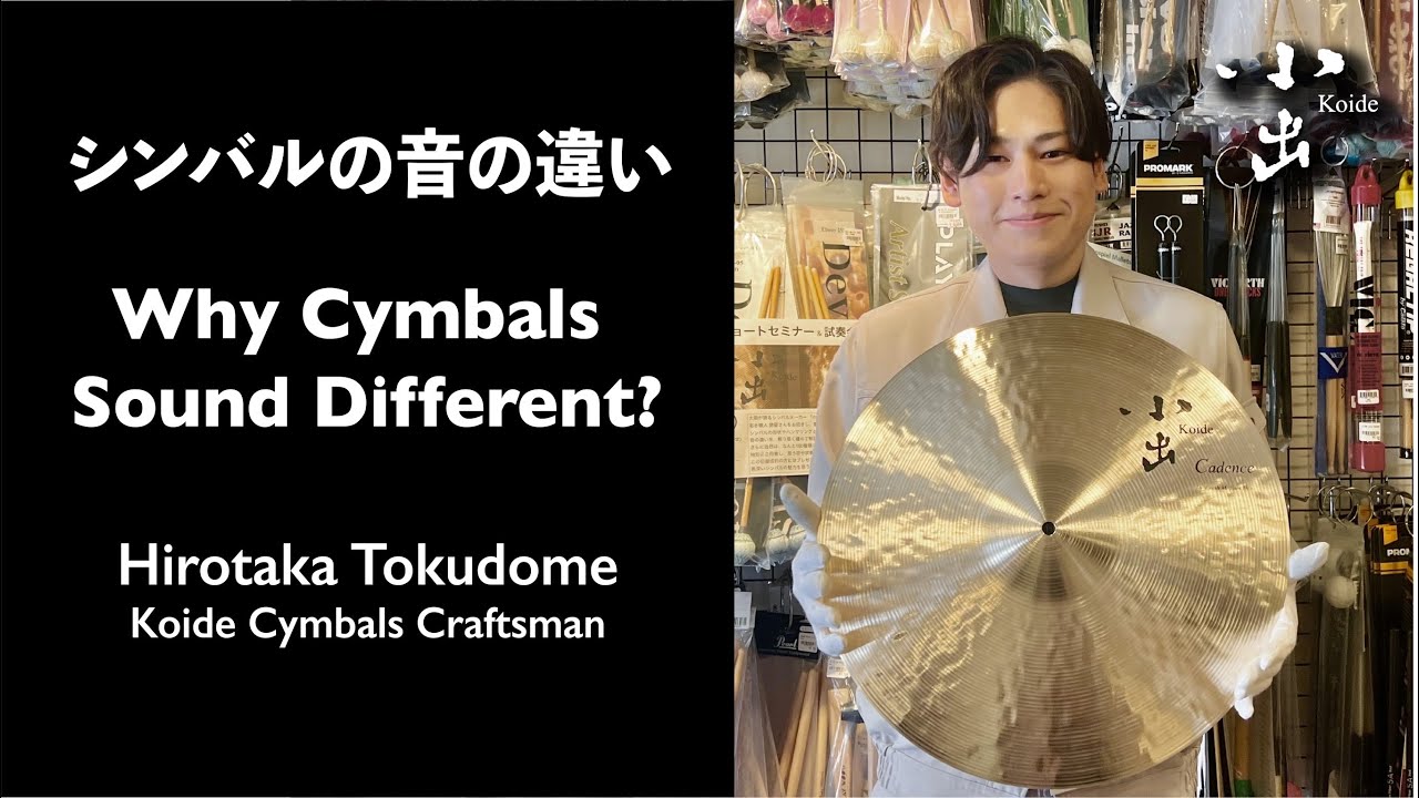 シンバルの音の違いについて / Why Cymbals Sound Different？