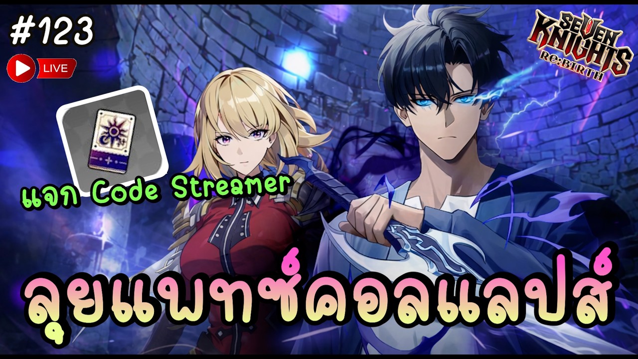 🔴 ลุยแพทซ์คอลแลปส์ Solo Leveling ได้เวลาเทสพี่ ซองจินอู !! - Seven Knights Re:BIRTH | 7KRE #123
