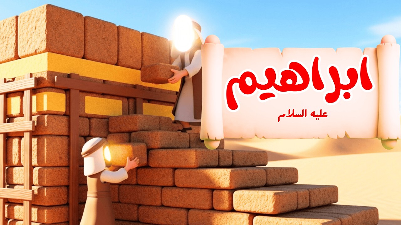 قصة سيدنا ابراهيم عليه السلام كاملة| قصص الأنبياء للأطفال | قصص القرآن مع ارنوب الحبوب