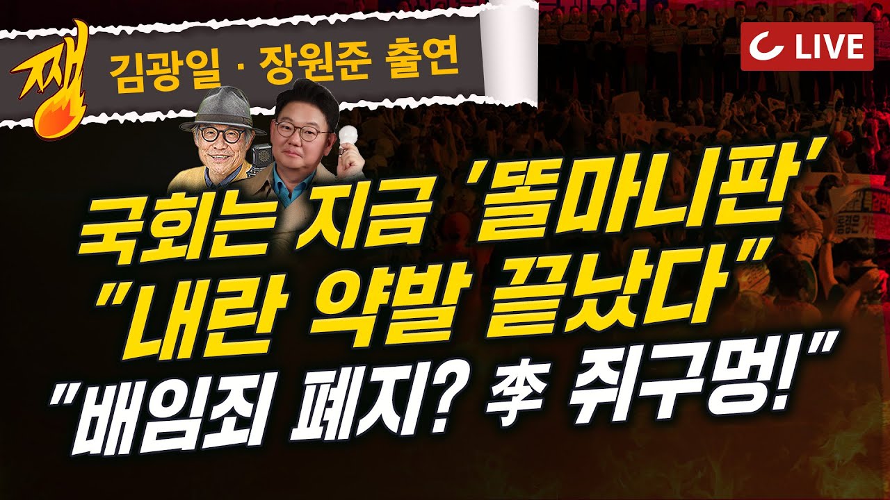 [🔴LIVE] 쨍하고 해뜰날 (25.9.22) 김광일·장원준 출연 - 李 “통화스와프 없이 3500억달러 투자 땐 1997년 금융위기 꼴”| 