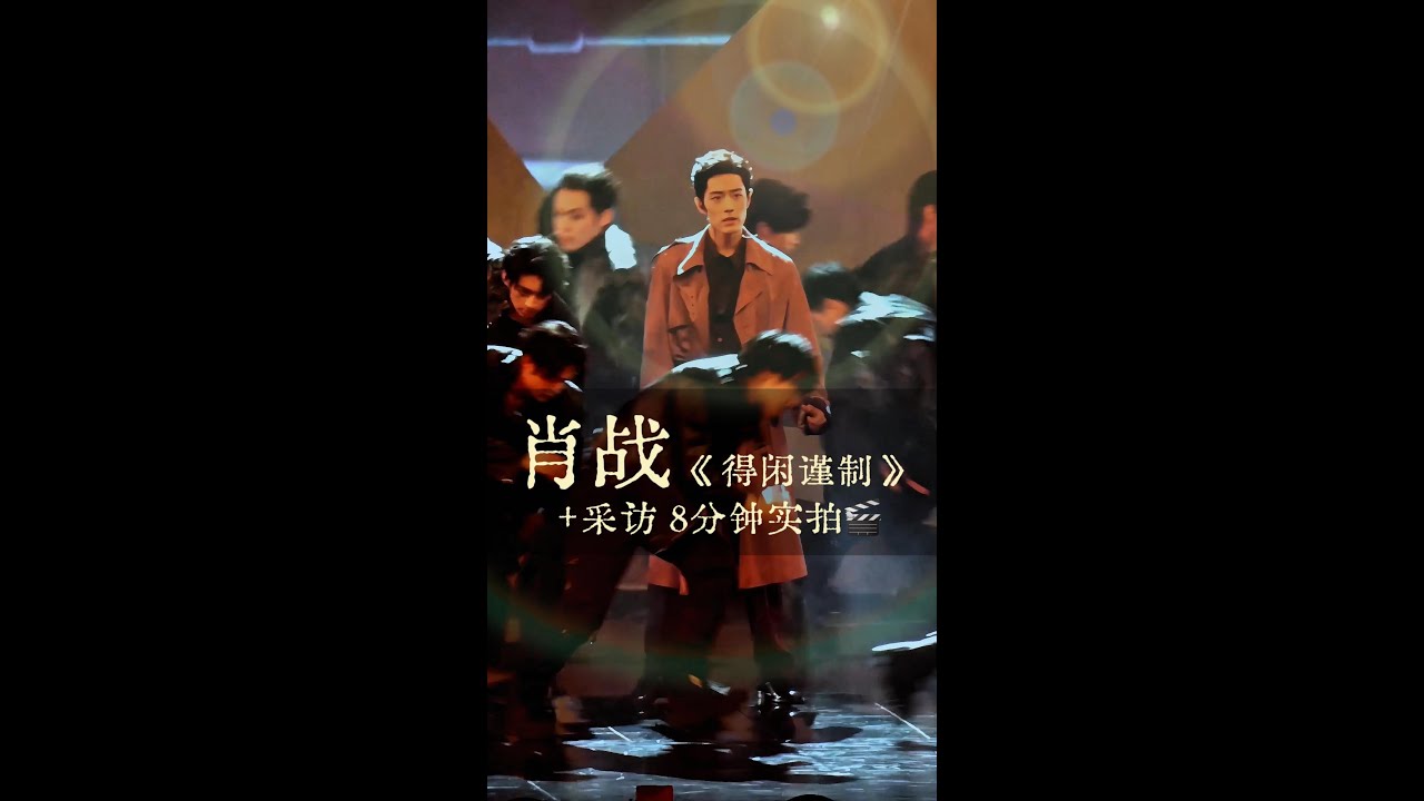 实拍！肖战《得闲谨制》+采访 8分钟全程版🎬