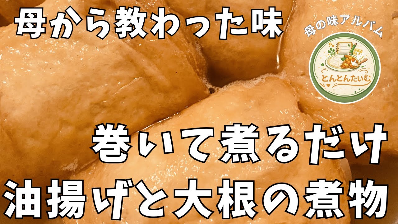 【母の味】巻いて煮るだけ！母直伝「油揚げと大根の絶品煮」｜3日目が一番美味しい