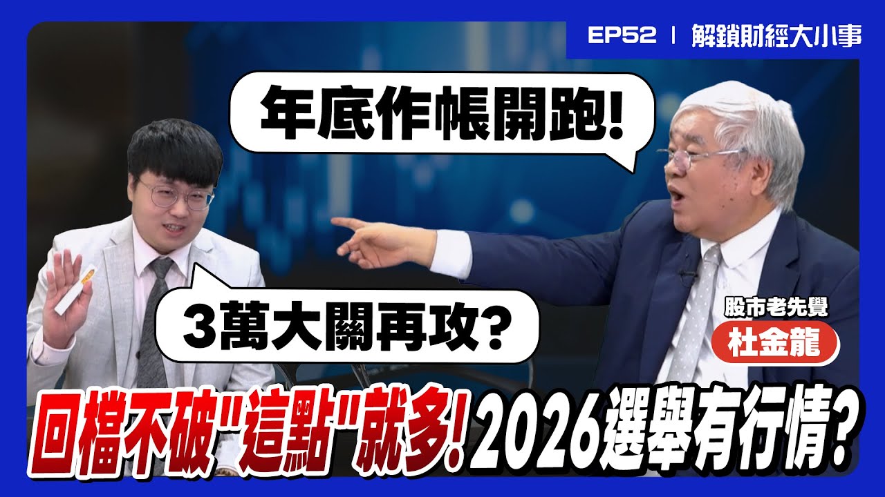 外資賣超到頂？杜金龍來了！台股反攻號角響起？3萬點何時有望？大盤回檔不破「這關鍵」&hellip;多頭續強、明年還有驚喜？【解鎖財經大小事】feat. 股市老先覺 杜金龍 EP52