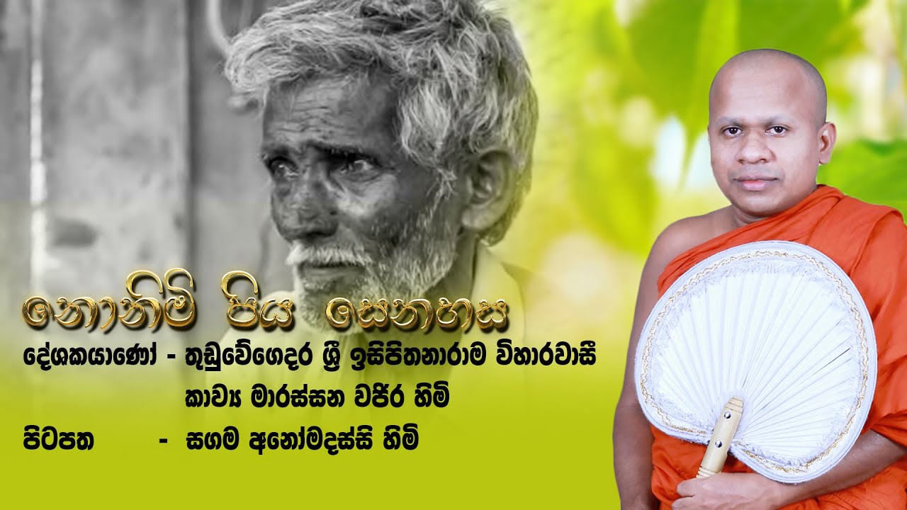 piya senehasa kavi bana | කව්‍ය මාරස්සන වජිර හිමි |  Marassana Vajira Himi