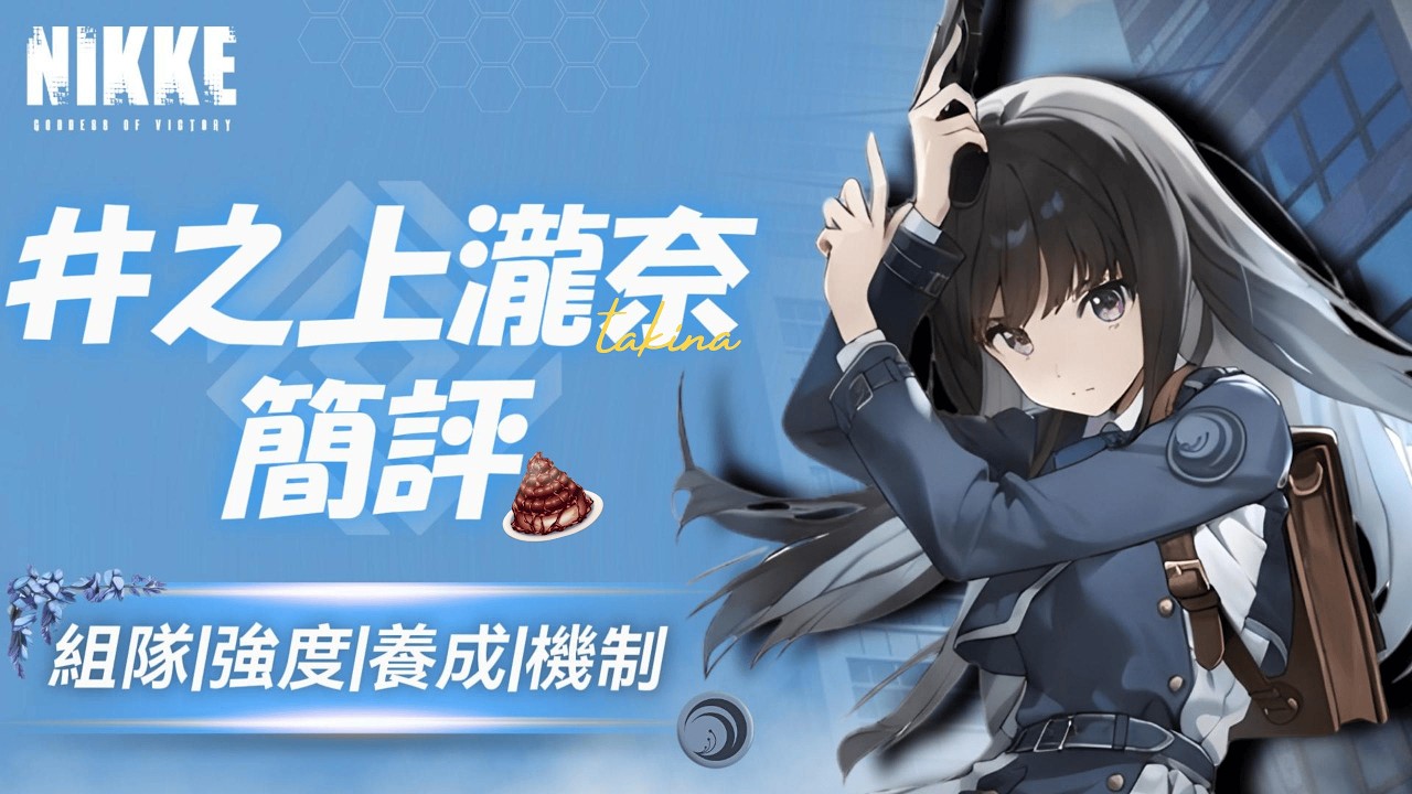 『井之上瀧奈簡評(懶人包)』軸內/外輔C,高額無視防禦BUFF【勝利女神：妮姬】Goddess of Victory: NIKKE 瀧奈