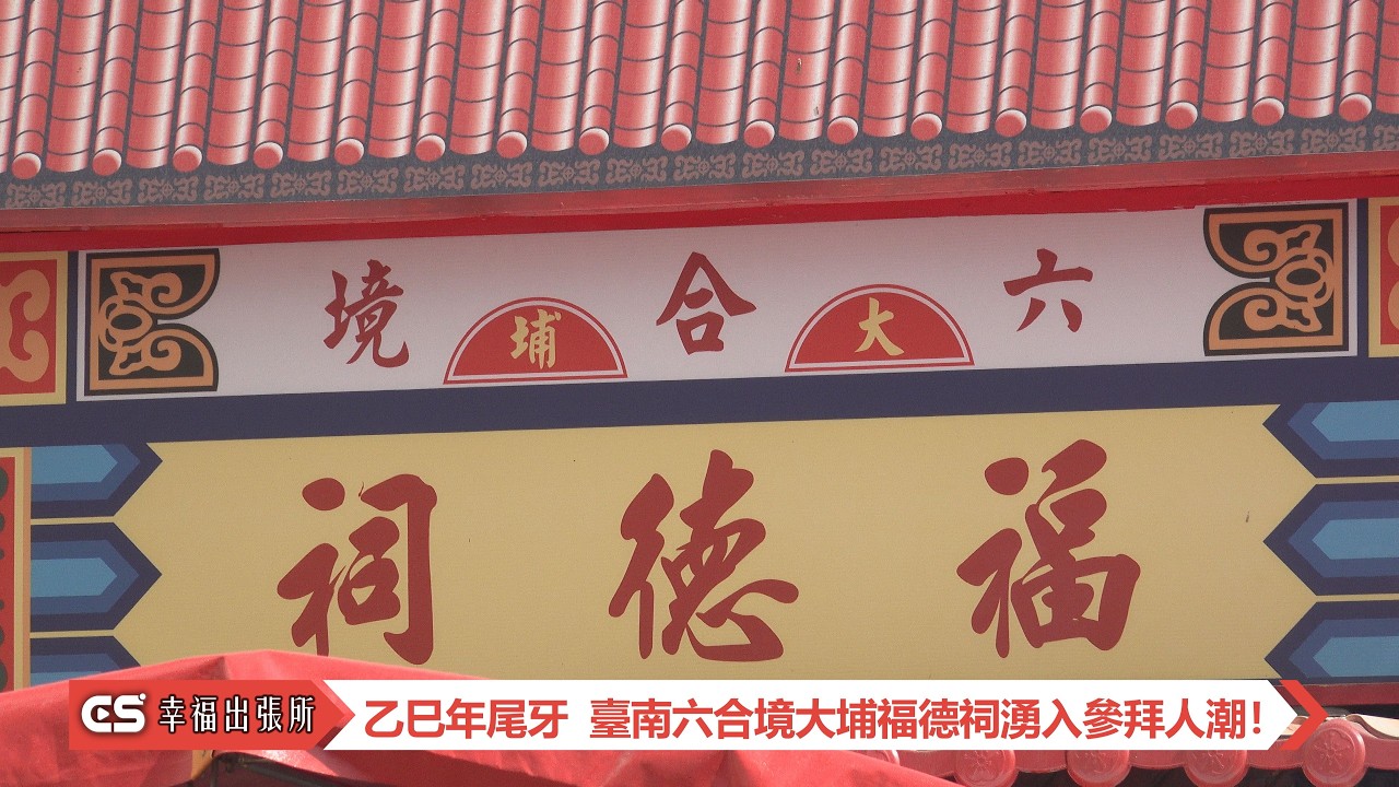〈幸福出張所〉(直擊)乙巳年尾牙-六合境大埔福德祠參拜人潮