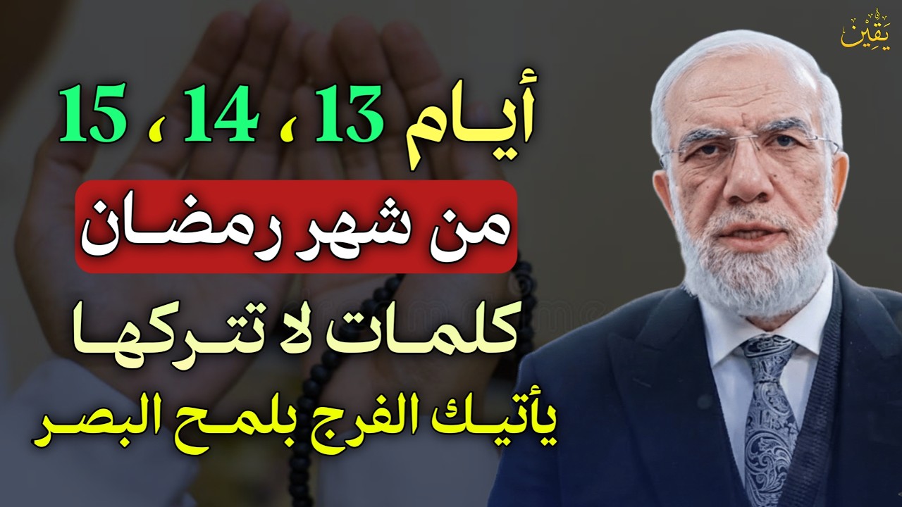 ايام 13،14، 15 من شهر رمضان كلمات لا تتركها يأتيك الفرج بلمح البصر..