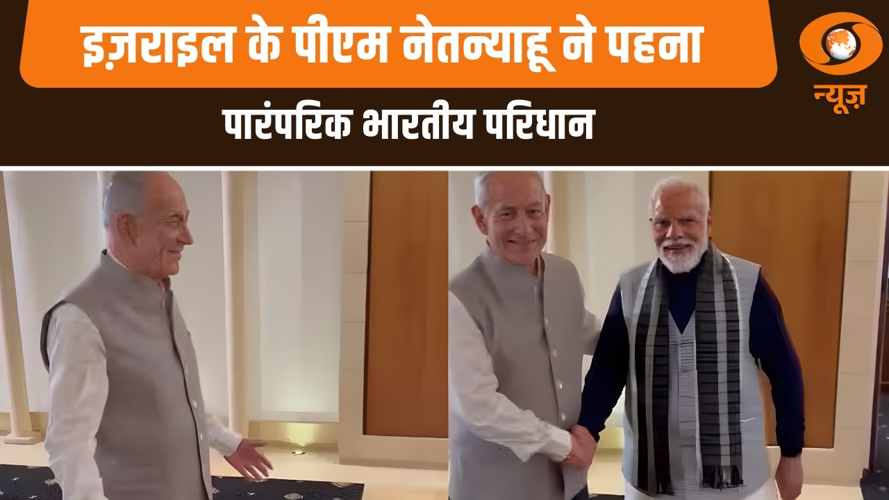 इज़राइल के पीएम नेतन्याहू ने पहना पारंपरिक भारतीय परिधान | India-Israel Cultural Bond