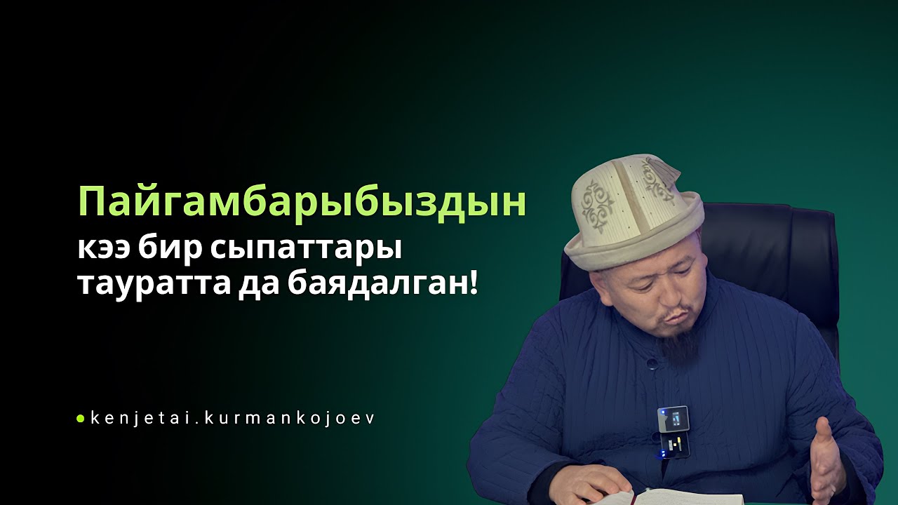 Шифа 4-сабак | Устаз Кенжетай ажы Курманкожоев