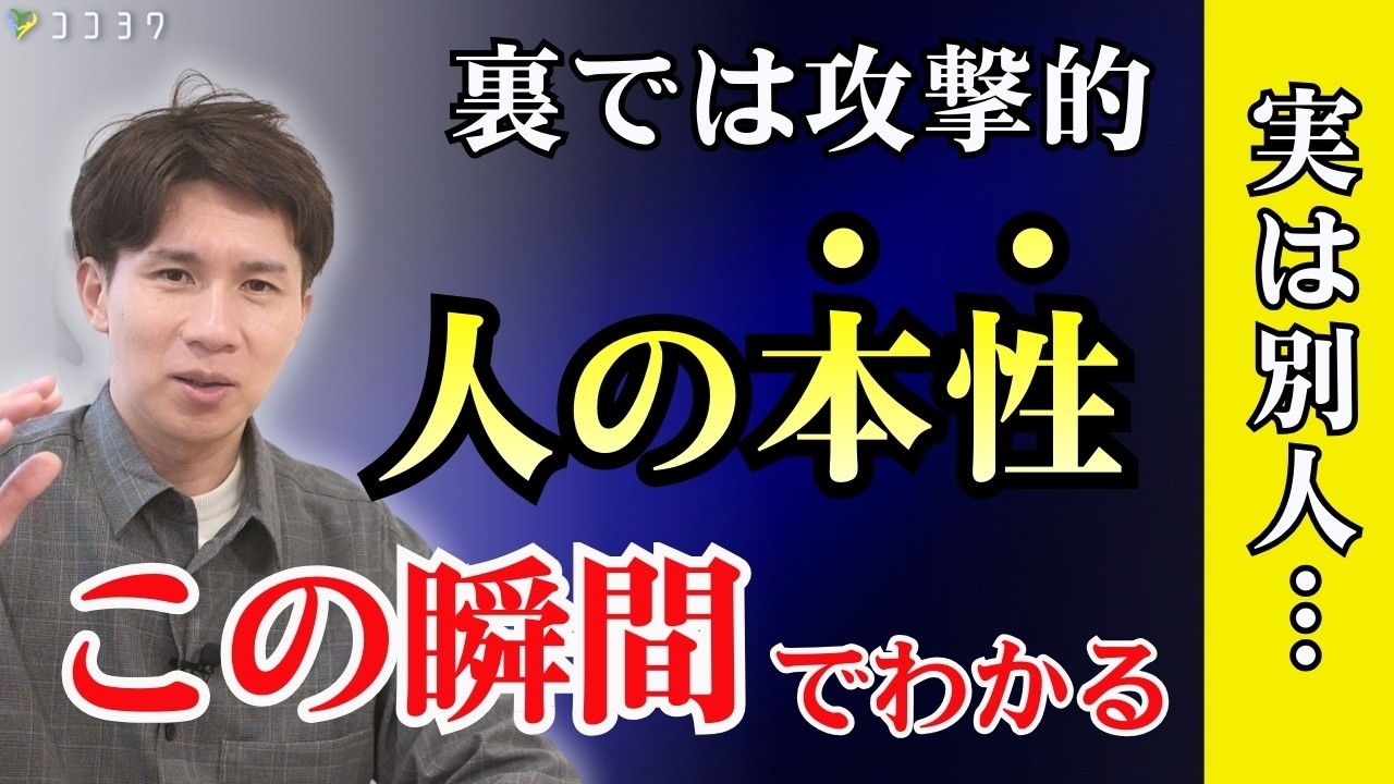【騙されないで】人の本性が出る瞬間とは？裏では攻撃的・心を傷つける人の見抜き方7選