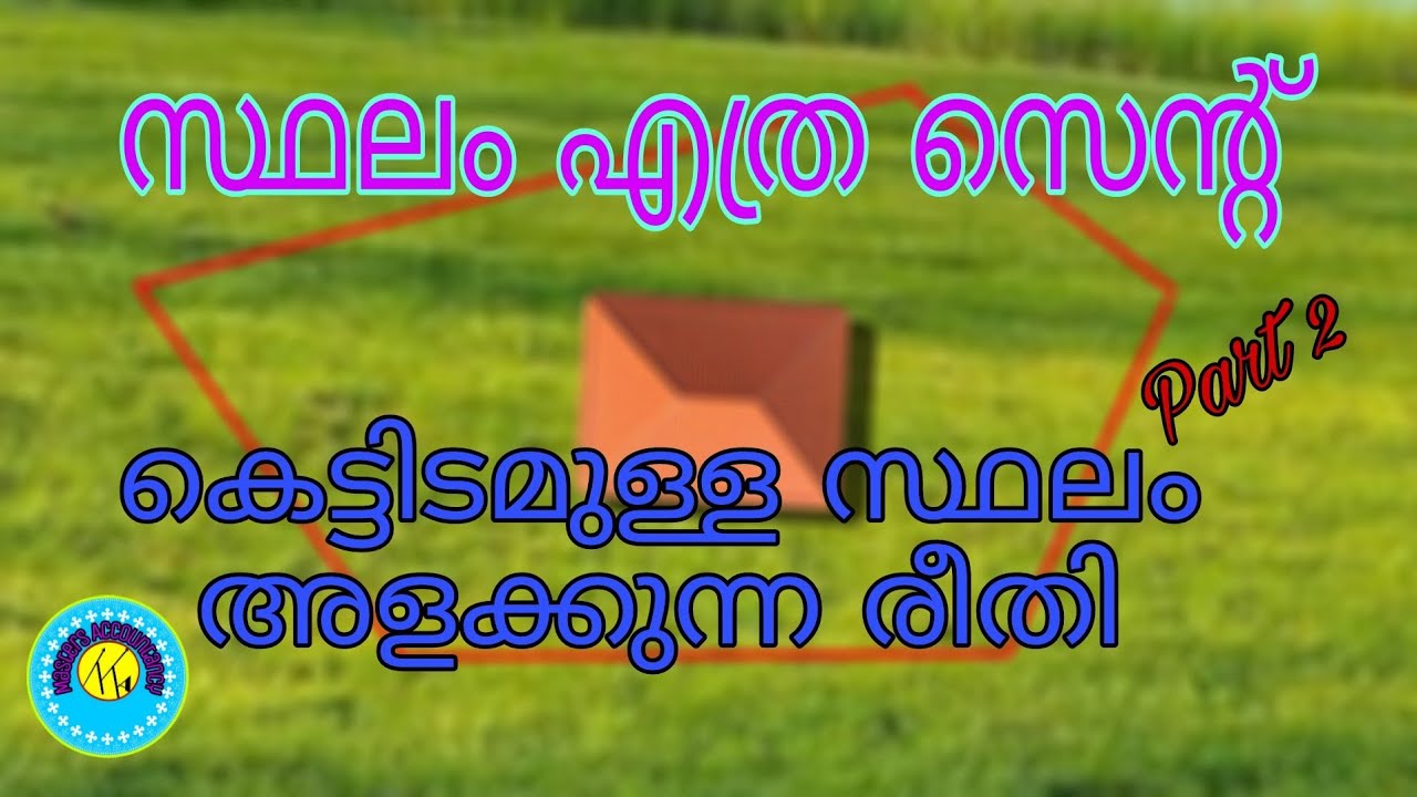 സ്ഥലം എത്ര സെന്റ് /കെട്ടിടമുള്ള പ്ലോട്ട് അളക്കാം /How to calculate the area of land with buildings
