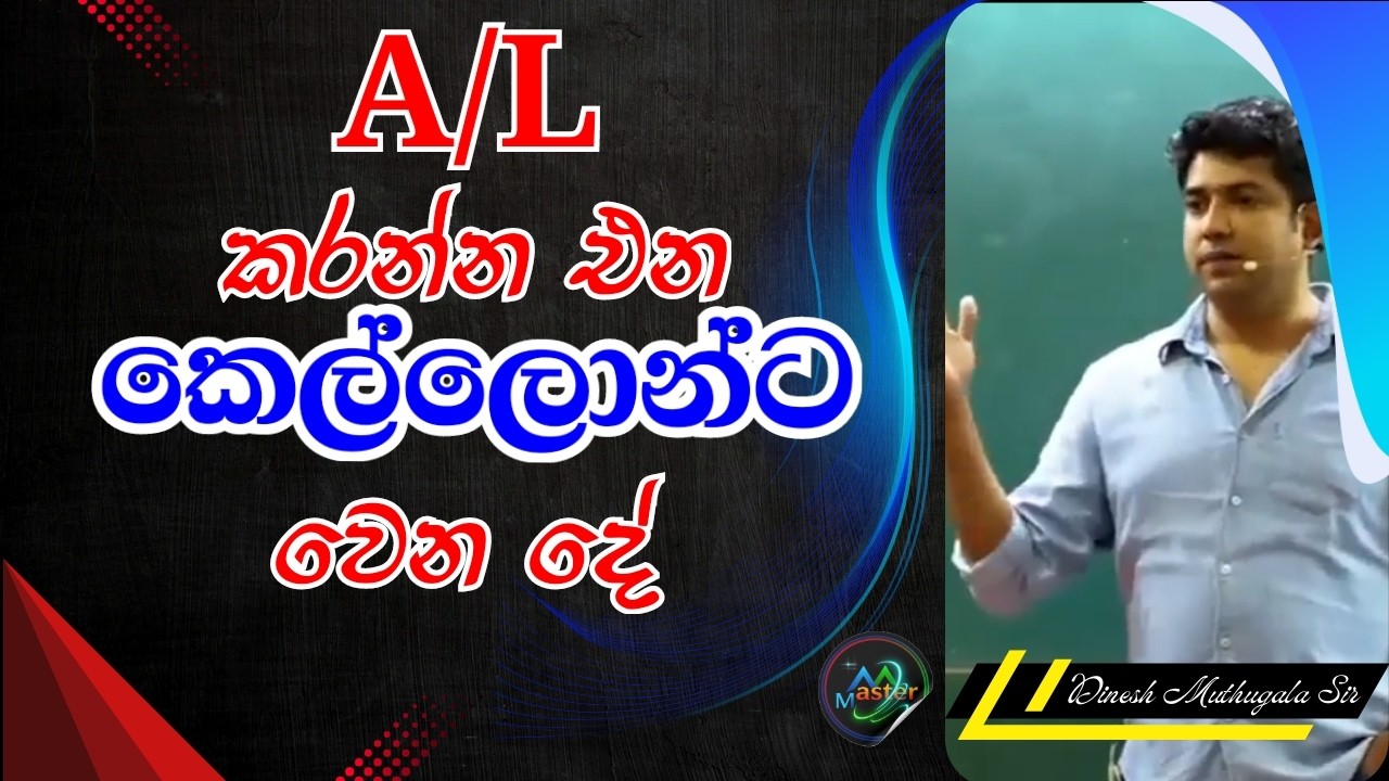 AL වලට එන කෙල්ලන්ට වෙන දේ #muthugalasir #dineshmuthugala #biology #bio
